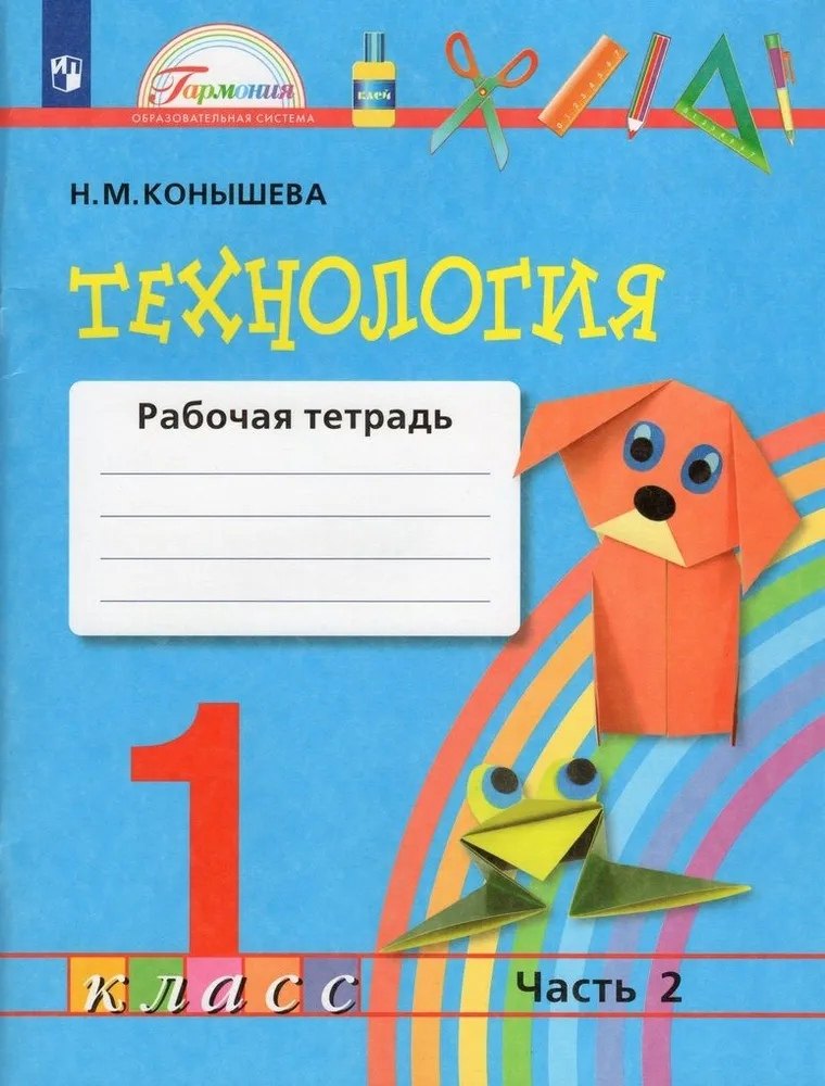 

Технология. 1 класс. Рабочая тетрадь. В 2-х частях. Часть 2