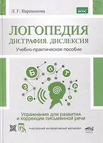 Логопедия. Дисграфия, дислексия. Упражнения для развития и коррекции письменной речи. Учебно-практическое пособие + электронное приложение