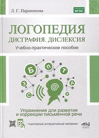 Логопедия. Дисграфия, дислексия. Упражнения для развития и коррекции письменной речи. Учебно-практическое пособие + электронное приложение