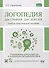 Логопедия. Дисграфия, дислексия. Упражнения для развития и коррекции письменной речи. Учебно-практическое пособие + электронное приложение - 0