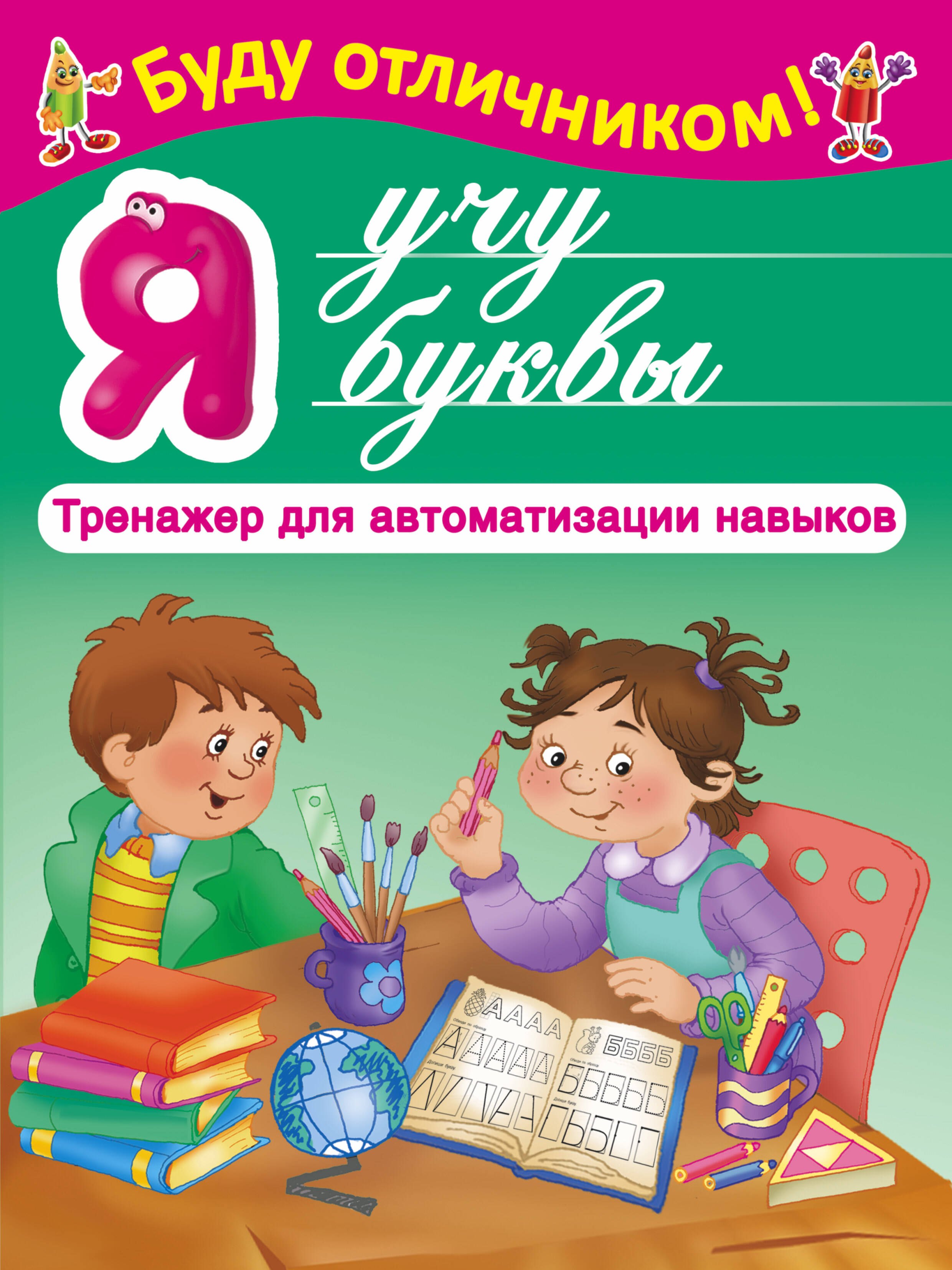 

БудуОтличником Я учу буквы
