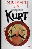 Четыре сказки о Курте