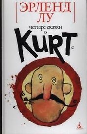 Четыре сказки о Курте