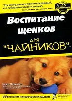 Воспитание щенков для чайников