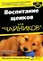 Воспитание щенков для чайников - 0