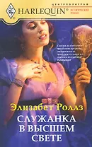 Служанка в высшем свете