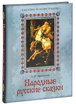 Народные русские сказки