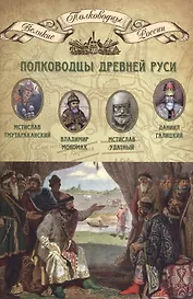 Полководцы Древней Руси… (ВПР) (т.02)