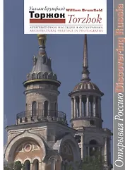 Торжок Архитектурное наследие в фотографиях (мОткРос) Брумфилд