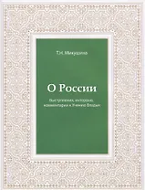 О России. Выступления, интервью, комментарии к Учению Владык