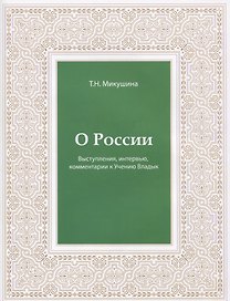 О России. Выступления, интервью, комментарии к Учению Владык
