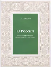 О России. Выступления, интервью, комментарии к Учению Владык