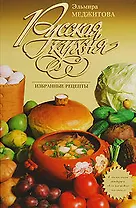 Русская кухня: Избранные рецепты
