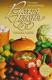 Русская кухня: Избранные рецепты