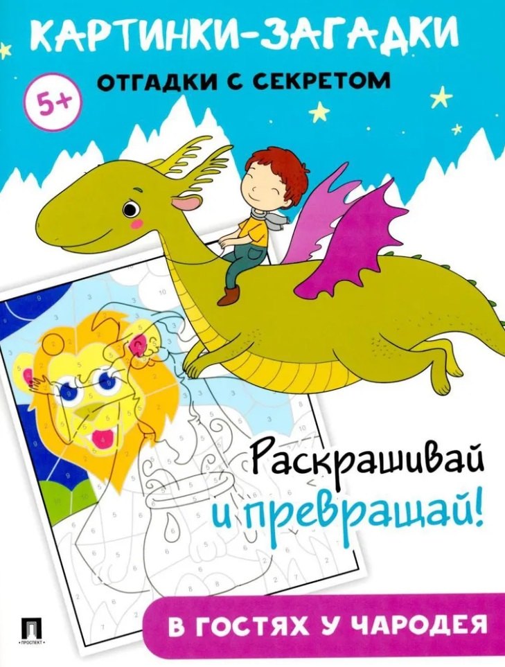 

Картинки-загадки. Отгадки с секретом. В гостях у Чародея