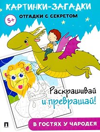 Картинки-загадки. Отгадки с секретом. В гостях у Чародея