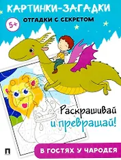 Картинки-загадки. Отгадки с секретом. В гостях у Чародея