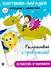Картинки-загадки. Отгадки с секретом. В гостях у Чародея - 0