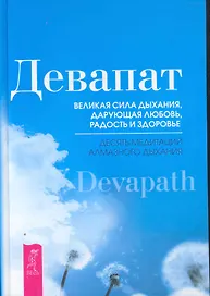 Великая сила дыхания, дарующая любовь, радость и здоровье. Десять медитаций алмазного дыхания.