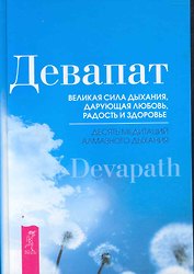 Великая сила дыхания, дарующая любовь, радость и здоровье. Десять медитаций алмазного дыхания.