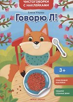 Говорю Л!: книжка с наклейками