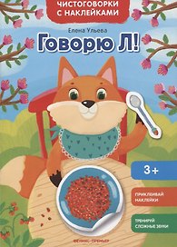 Говорю Л!: книжка с наклейками