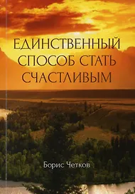 Единственный способ стать счастливым