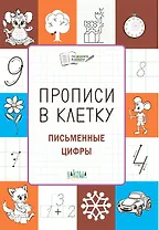 Прописи в клетку. Письменные цифры. Тетрадь для занятий с детьми 56-7 лет