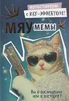 Мяумемы. Котостикеры с ВАУ-эффектом! Наклейки