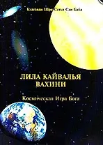 Лила Кайвалья Вахини. Космическая игра Бога