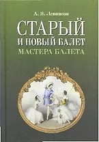 Старый и новый балет. Мастера балета.