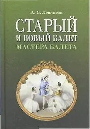 Старый и новый балет. Мастера балета.