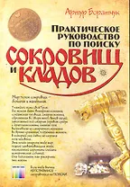 Практическое руководство по поиску сокровищ и кладов: Пер. с польск. И. Д. Рудинского. 2 изд / (мягк). Братчук А. (Инфо КомКнига)