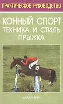 Конный спорт. Техника и стиль прыжка