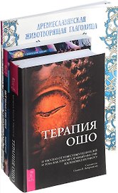 Древнеславянская животворящая глаголица + Великое поле и терапия души + Терапия Ошо (комплект из 3 книг)