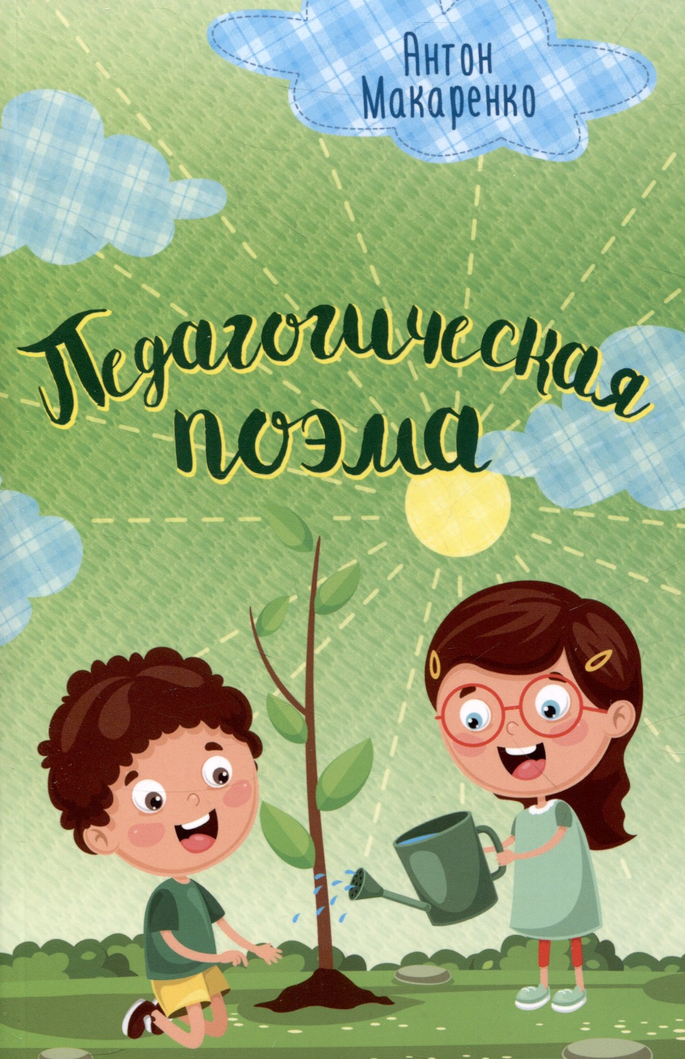 

Педагогическая поэма. Макаренко