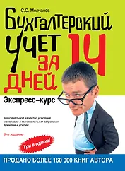 Бухгалтерский учет за 14 дней: экспресс-курс. / 8-е изд.