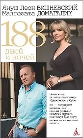 188 дней и ночей (бел)