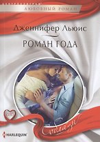 Роман года