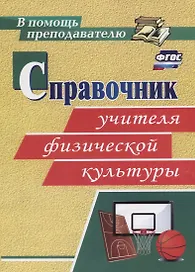 Справочник учителя физической культуры. ФГОС