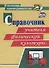 Справочник учителя физической культуры. ФГОС - 0