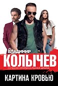 Картина кровью - 0