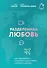 Разделенная любовь. Как поддерживать отношения на расстоянии и пережить разлуку - 0