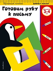 Готовим руку к письму: для детей 3-4 лет