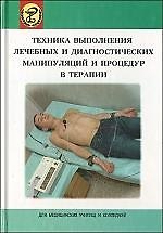 Техника выполнения лечебных и диагностических манипуляций и процедур в терапии: пособие