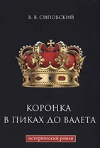 Коронка в пиках до валета