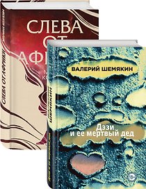 Магическая любовь: Дэзи и её мертвый дед. Слева от Африки (комплект из 2 книг)