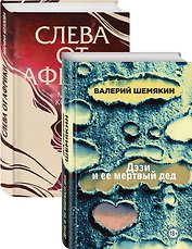 Магическая любовь: Дэзи и её мертвый дед. Слева от Африки (комплект из 2 книг)
