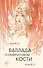 Баллада о нефритовой кости. Книга 3 - 0