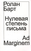 Нулевая степень письма - 0